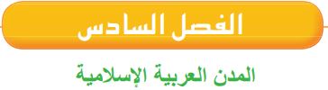 الفصل السادس المدن العربية الإسلامية